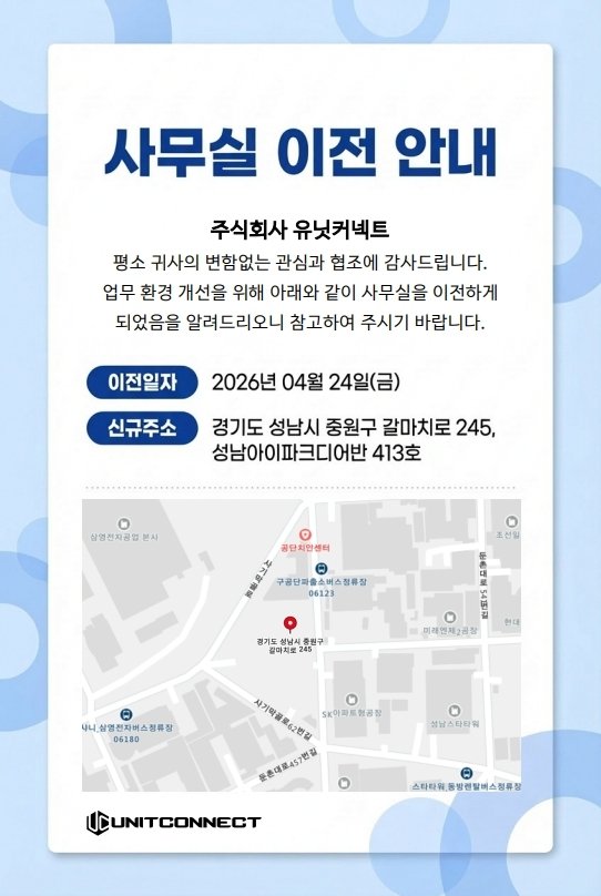 유닛커넥트 사무실 이전 안내 — 2026년 4월 24일자 신규 주소 경기 성남시 중원구 갈마치로 245 아이파크디어반 413호