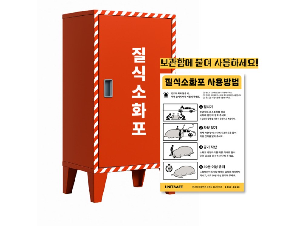 질식소화포 전용 철제 보관함